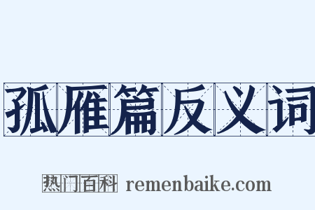 孤雁篇反义词是什么意思的图片